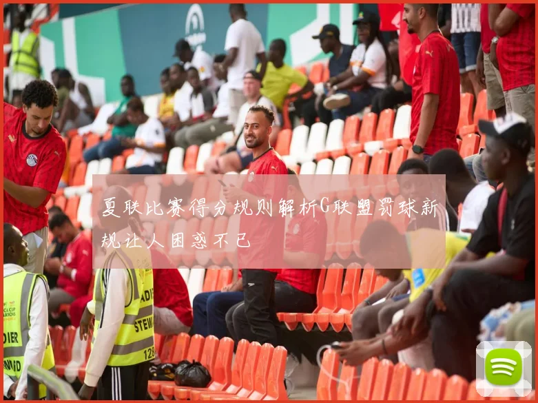 夏联比赛得分规则解析G联盟罚球新规让人困惑不已