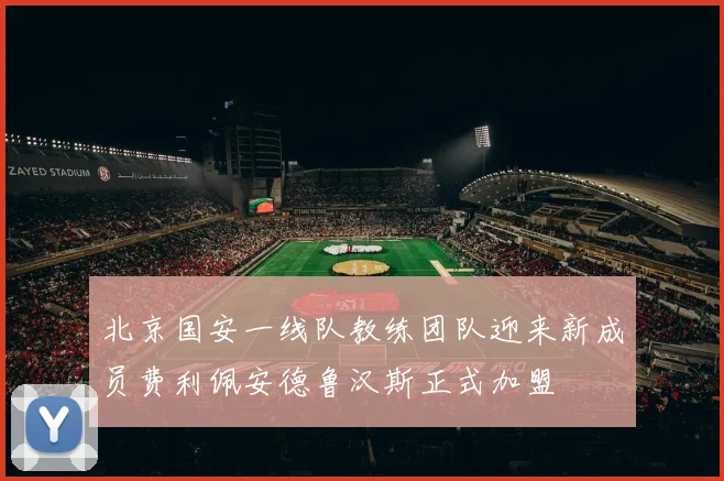 北京国安一线队教练团队迎来新成员费利佩安德鲁汉斯正式加盟