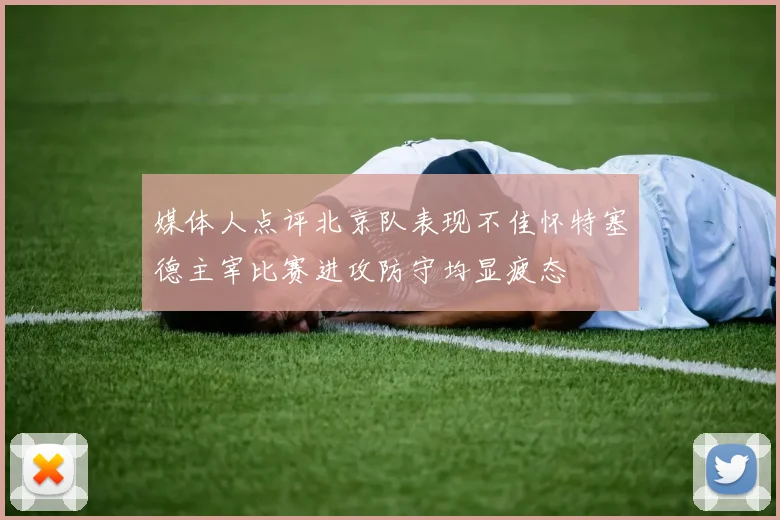 媒体人点评北京队表现不佳怀特塞德主宰比赛进攻防守均显疲态