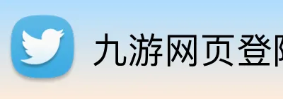 九游网页登陆 Logo